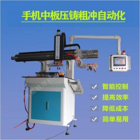 手機(jī)中板壓鑄粗沖自動(dòng)化